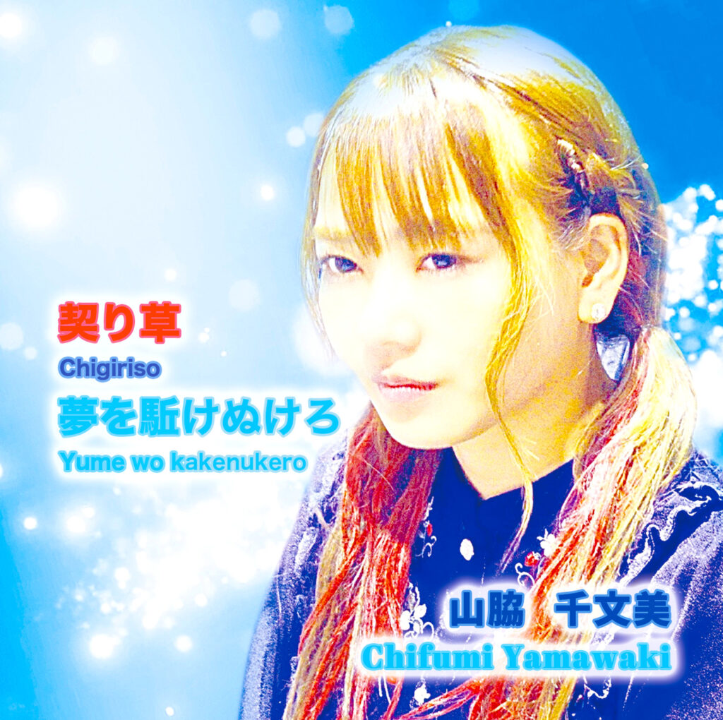 Chigiriso_Yume_wo_Kakenukero 「契り草」「夢を駈けぬけろ」