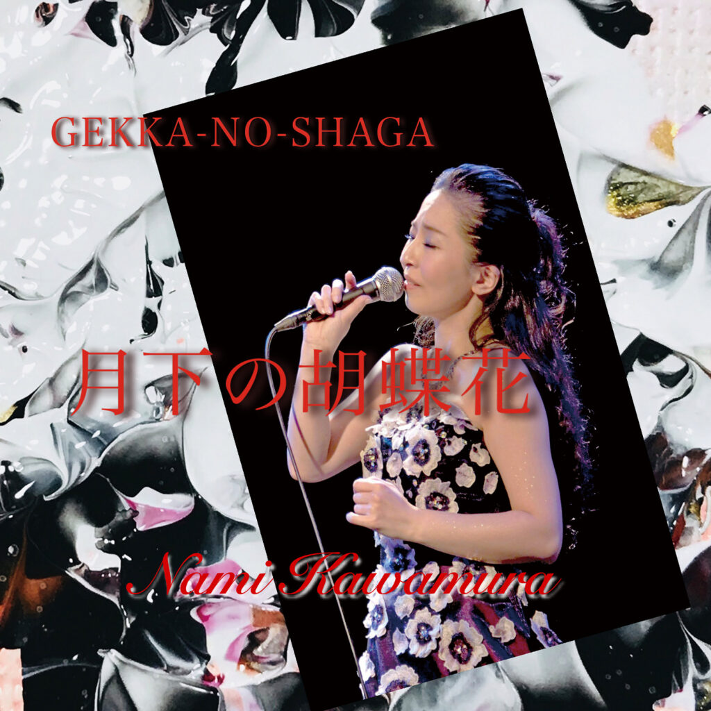 Gekka_no_Shaga_2023 「月花の胡蝶花」