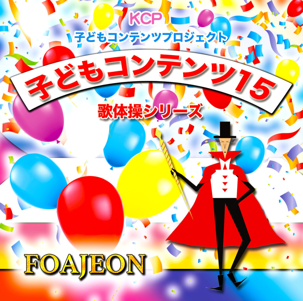 Kids Contents 15 「子どもコンテンツ15」