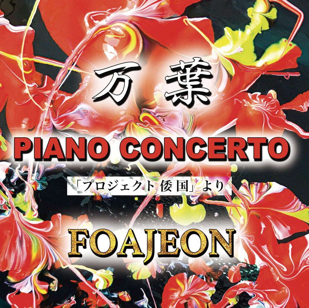 Manyo Piano Concerto 「万葉ピアノコンチェルト」