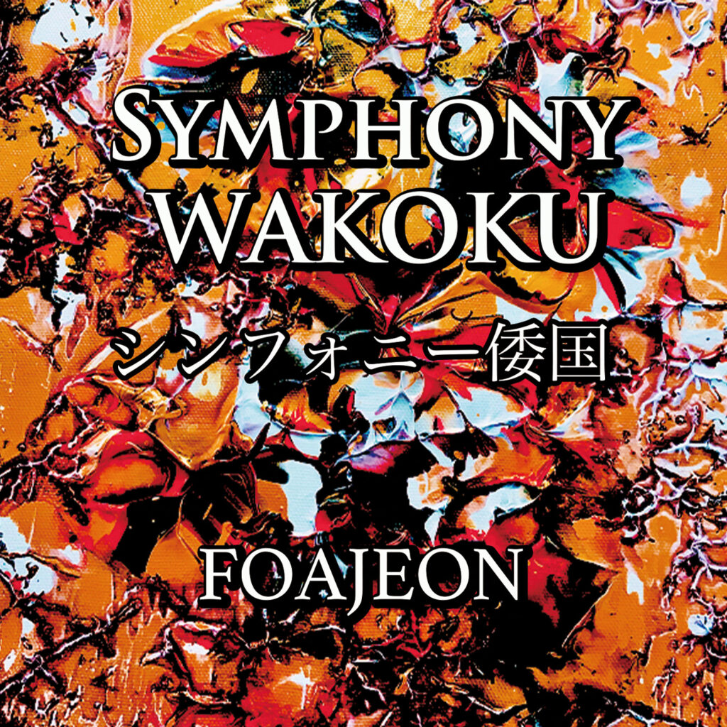 Symphony WAKOKU_2023 「シンフォニー倭国」
