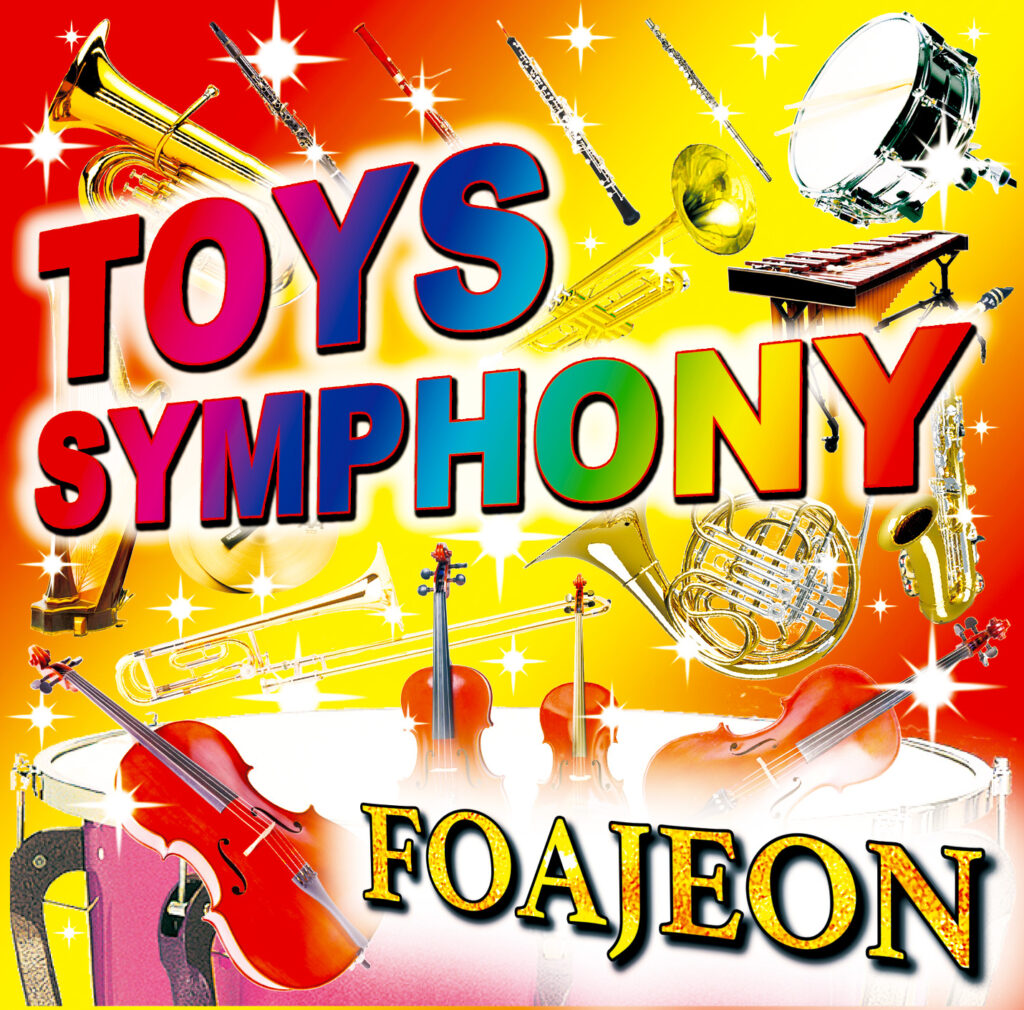 TOYS SYMPHONY 「トーイズシンフォニー」